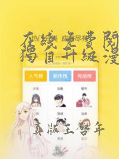 在线免费阅读我独自升级漫画完整版