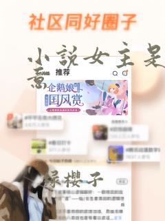 小说女主是许知意