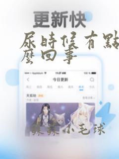 尿时候有点疼怎么回事