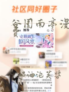 谷围南亭漫画免费