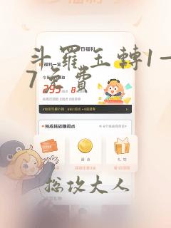 斗罗玉转1—17免费