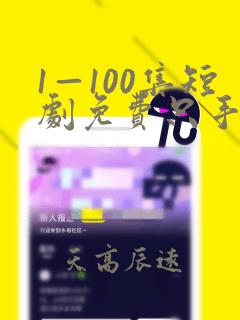 1—100集短剧免费只手遮天九千岁