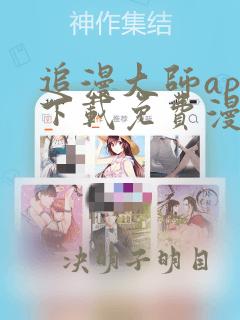 追漫大师app下载免费漫画