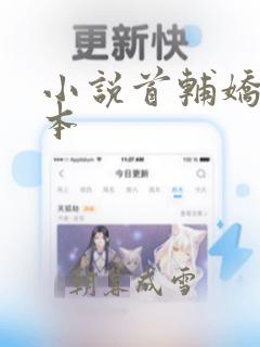 小说首辅娇娘完本