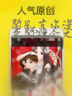 闻风有你漫画免费阅读全文无弹窗