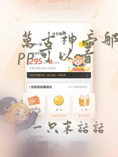 万古神帝那个app可以看