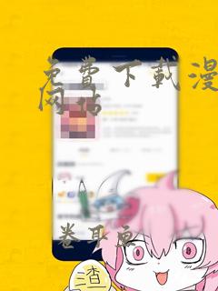 免费下载漫画的网站