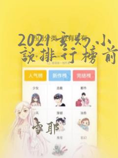 2021玄幻小说排行榜前十名