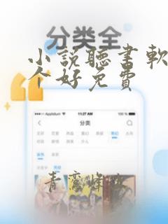 小说听书软件哪个好免费