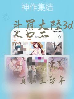 斗罗大陆3d同人口工