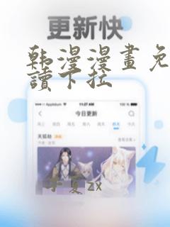 韩漫漫画免费阅读下拉