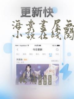 海棠书屋无弹窗小说在线阅读全文