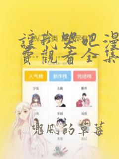 让我哭吧漫画免费观看全集下拉