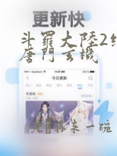 斗罗大陆2绝世唐门玄机