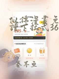 似锦漫画免费阅读下拉式360漫画