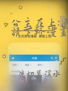 公主在上:国师请下轿漫画免费