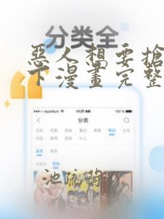 恶人想要抢救一下漫画完整免费观看