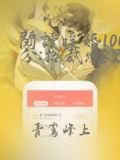 阅读暖婚100分:总裁,轻点宠