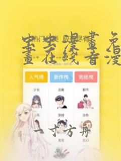 虫虫漫画免费漫画在线看漫画网页