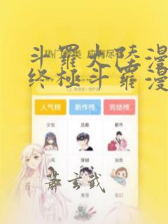 斗罗大陆漫画4终极斗罗漫画免费观看