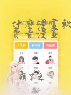 什么漫画软件免费看漫画