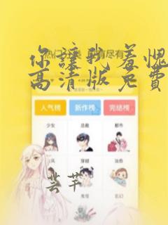 你让我羞愧漫画高清版免费观看