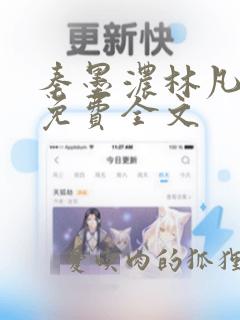 秦墨浓林凡小说免费全文