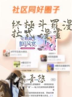 终极斗罗漫画下拉式 漫画