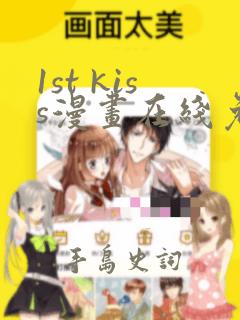 1st kiss漫画在线免费看