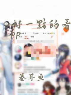 好一点的看书app