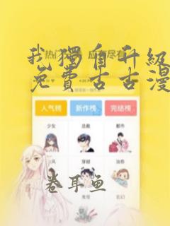 我独自升级漫画免费古古漫画