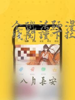 全职法师漫画在线阅读下拉式6漫画