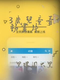 3岁儿童看什么动画片