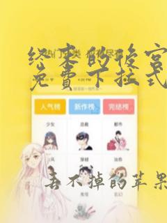 终末的后宫漫画免费下拉式漫画阅读