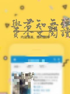 与君知无弹窗免费全文阅读