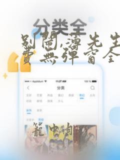 别闹,薄先生免费无弹窗全文