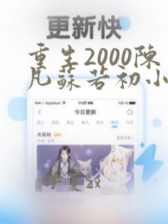 重生2000陈凡苏若初小说