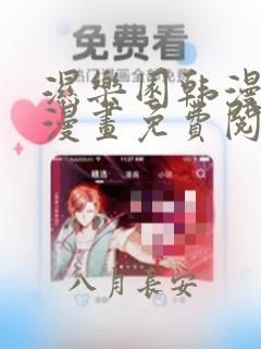 湿乐园韩漫羞羞漫画免费阅读全文