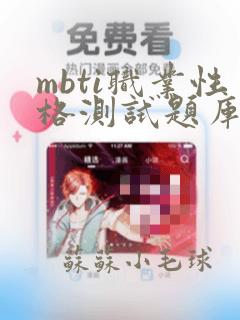 mbti职业性格测试题库