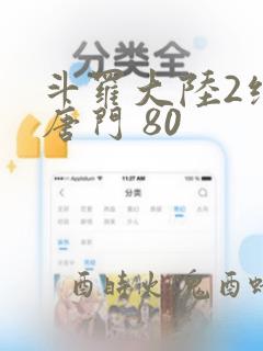 斗罗大陆2绝世唐门 80