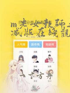 m光女教师无删减版在线观看