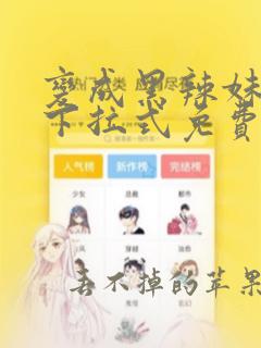 变成黑辣妹漫画下拉式免费阅读