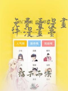 免费看漫画的软件漫画台