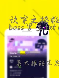 快穿之拯救黑化boss男主txt网盘