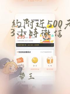 约附近500元3小时微信