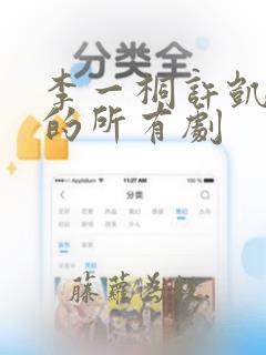 李一桐许凯演过的所有剧