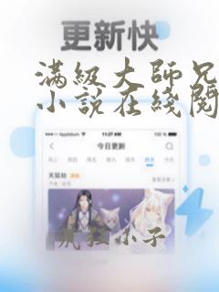 满级大师兄林枫小说在线阅读