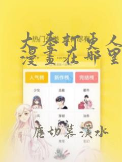 大奉打更人动态漫画在哪里看