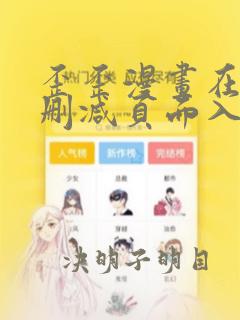 歪歪漫画在线无删减页面入口