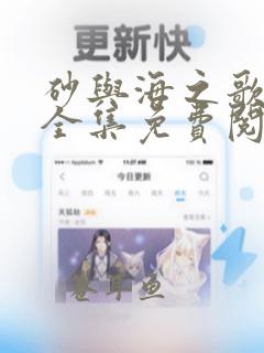 砂与海之歌漫画全集免费阅读app